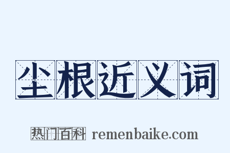 尘根近义词是什么意思的图片